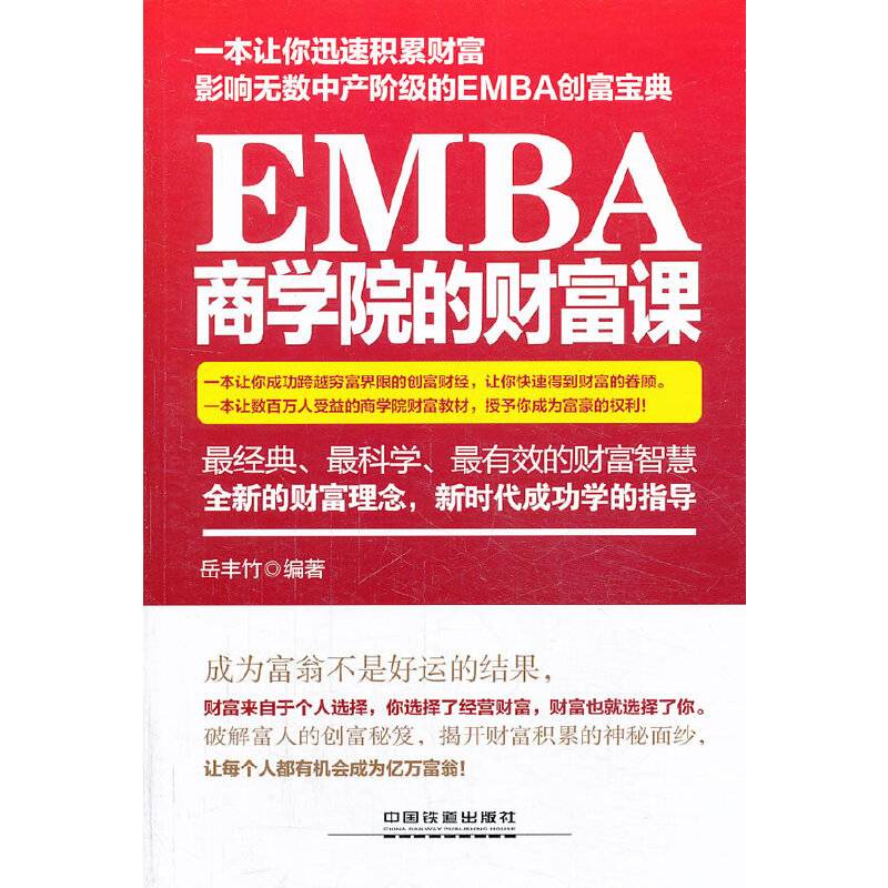 EMBA商学院的财富课