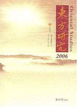 东方研究 2006