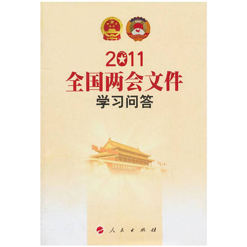 全国两会文件学习问答2011