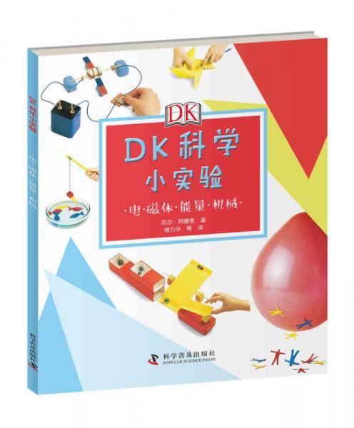 DK科学小实验：电 磁体 能量 机械