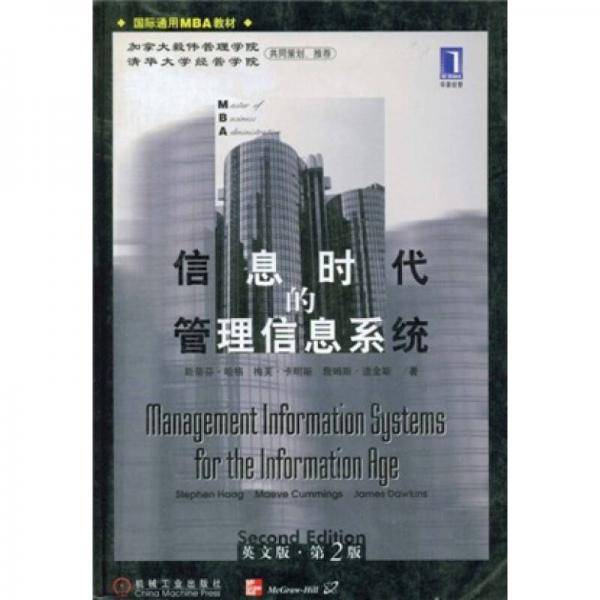 信息时代的管理信息系统