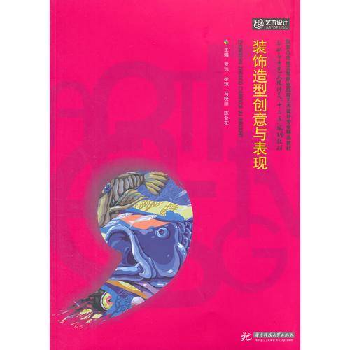 装饰造型创意与表现