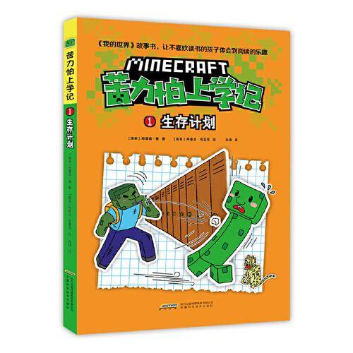 我的世界·苦力怕上学记：1生存计划