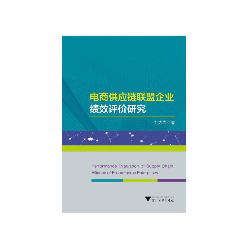 电商供应链联盟企业绩效评价研究