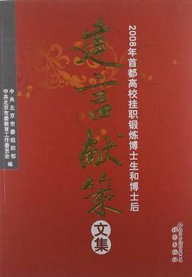 2008年首都高校挂职锻炼博士生和博士后建言献策文集