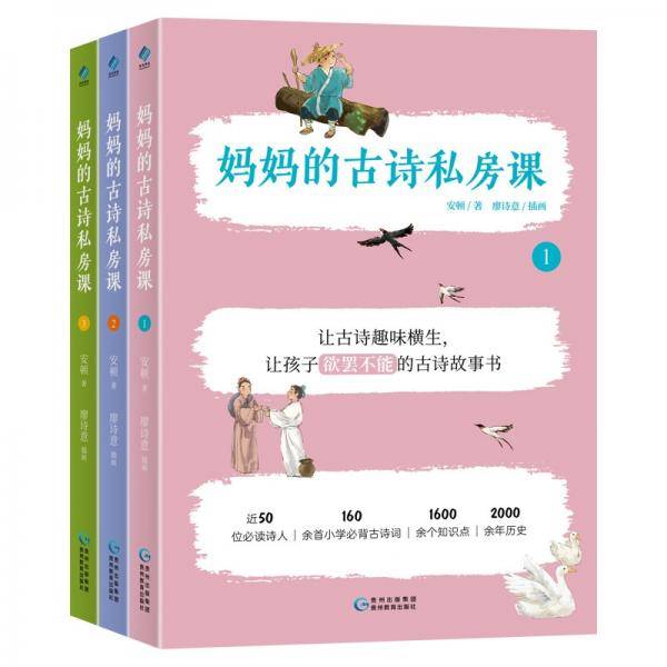 妈妈的古诗私房课（全3册）