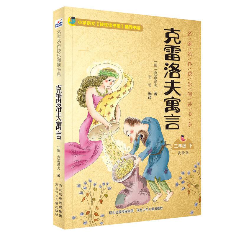 名家名作快乐阅读书系―克雷洛夫寓言
