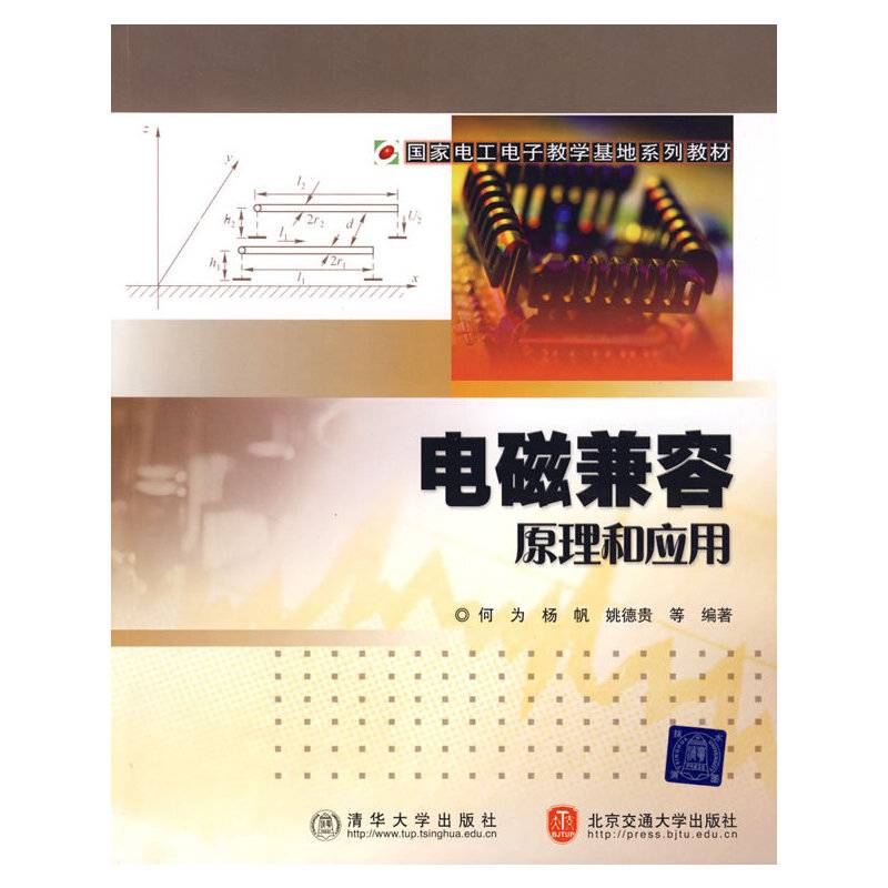 电磁兼容原理与应用