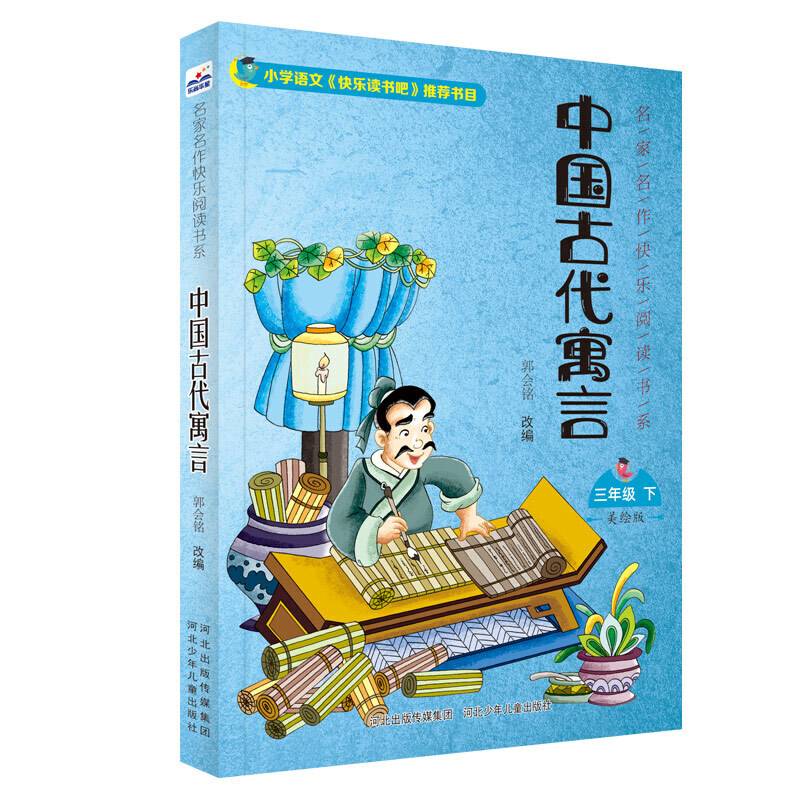 名家名作快乐阅读书系（三下）―中国古代寓言
