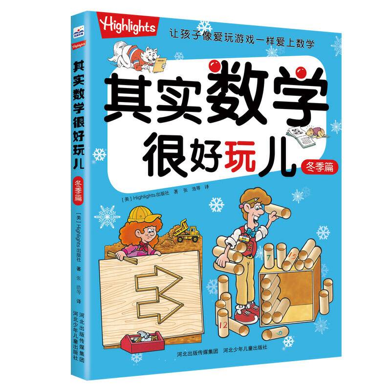 其实数学很好玩儿—冬季篇