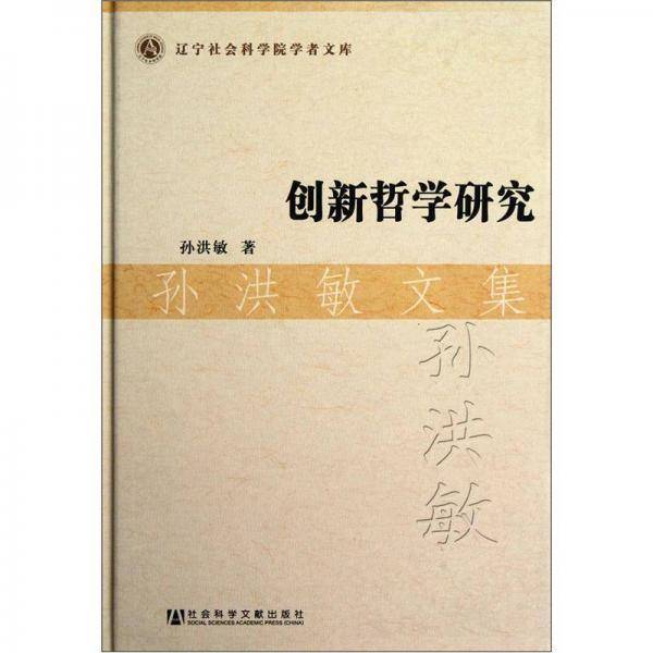 孙洪敏文集：创新哲学研究
