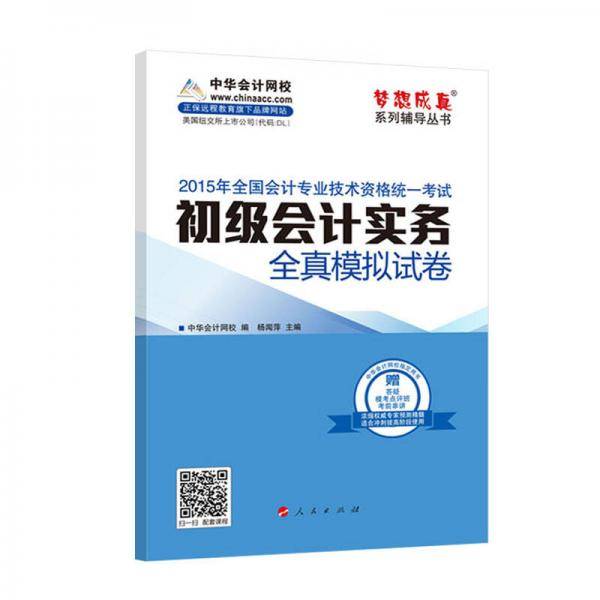 2015初级会计职称考试教材辅导梦想成真系列初级会计实务全真模拟试卷 会计初级职称考试