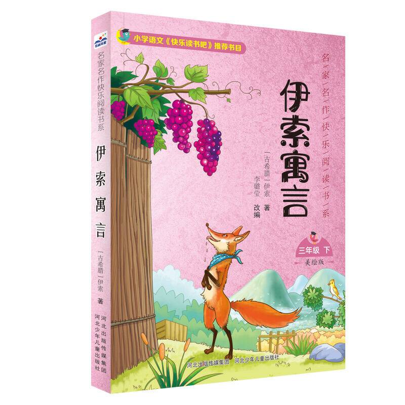 名家名作快乐阅读书系―伊索寓言