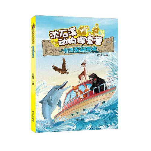 沈石溪动物探索营——闯荡五湖四海