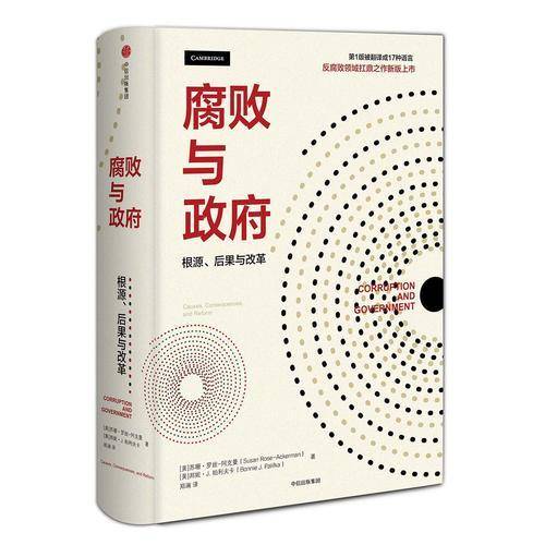 腐败与政府：根源、后果与改革