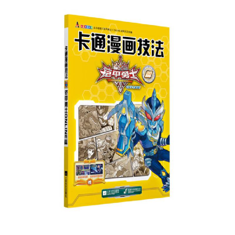 卡通漫画技法-铠甲勇士ONLINE篇
