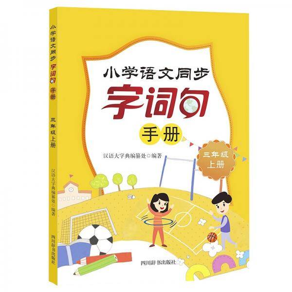 小学语文同步字词句手册（三年级上册）