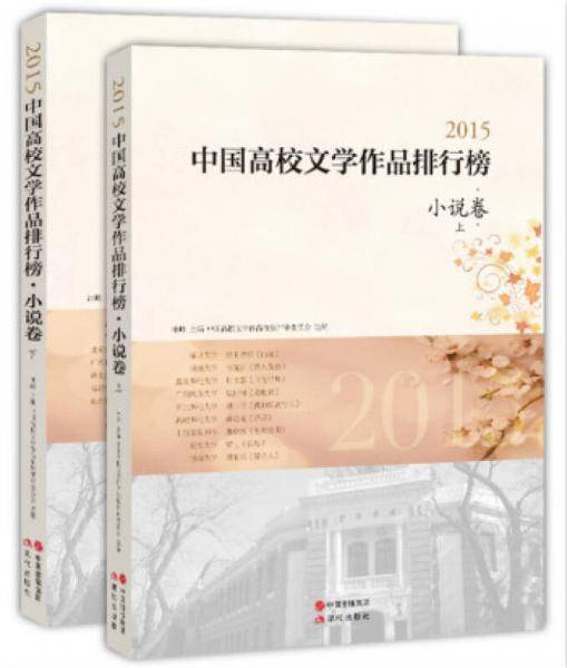 2015中国高校文学作品排行榜・小说卷：