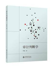 审计判断学(李敬)