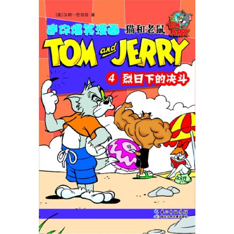 猫和老鼠迷你爆笑漫画·⑤浪漫一日