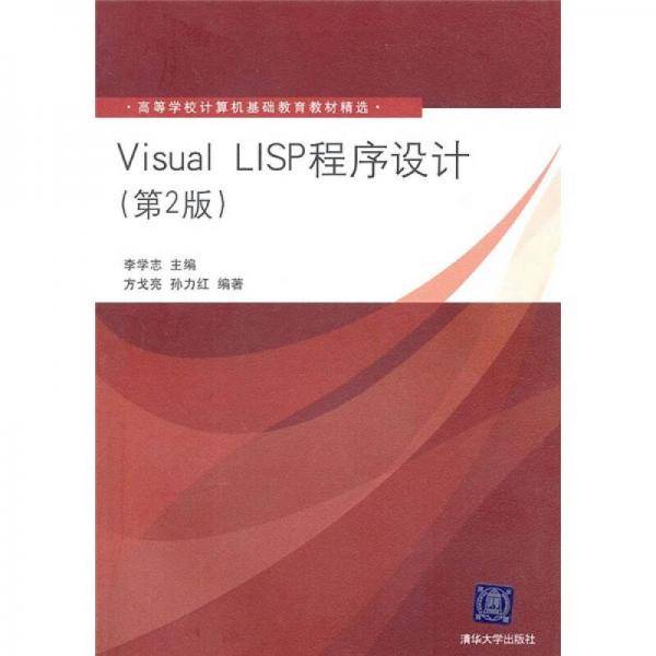 Visual LISP程序设计