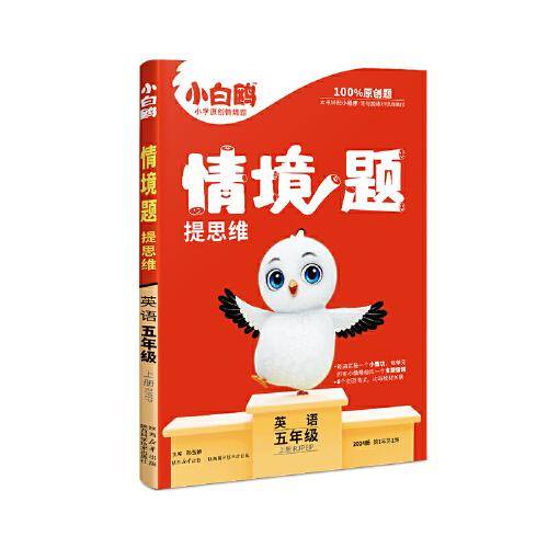 小白鸥情境题提思维.英语五年级上册RJPEP人教pep版 23年秋万唯出品