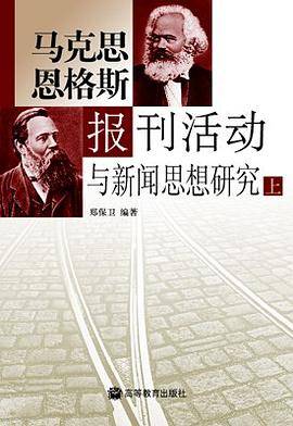马克思恩格斯报刊活动与新闻思想研究（上下）