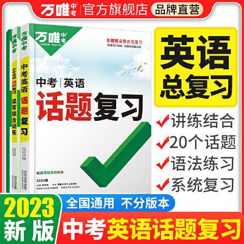 万唯中考 中考英语话题复习