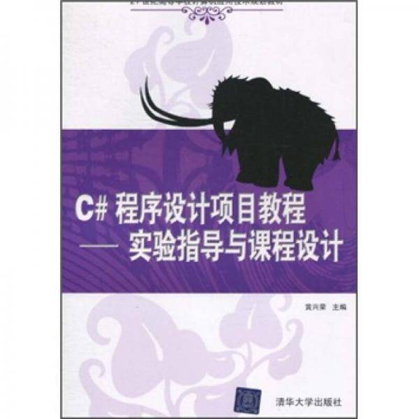 C#程序设计项目教程