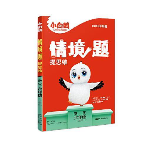小白鸥情境题提思维.数学六年级上册SJ苏教版 23年秋万唯出品