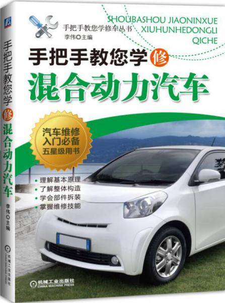 手把手教您学修混合动力汽车