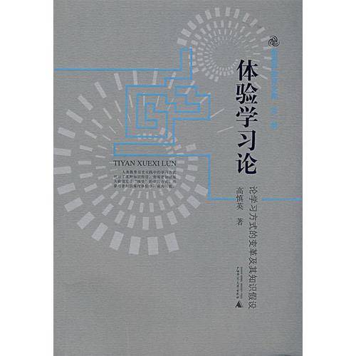 体验学习论