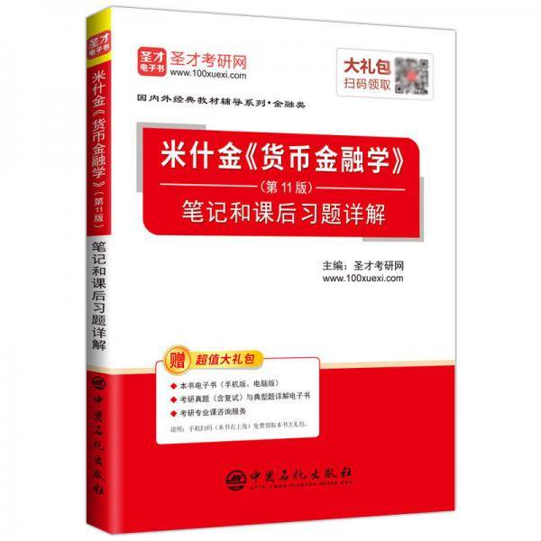 圣才教育：米什金 货币金融学（第11版）笔记和课后习题详解
