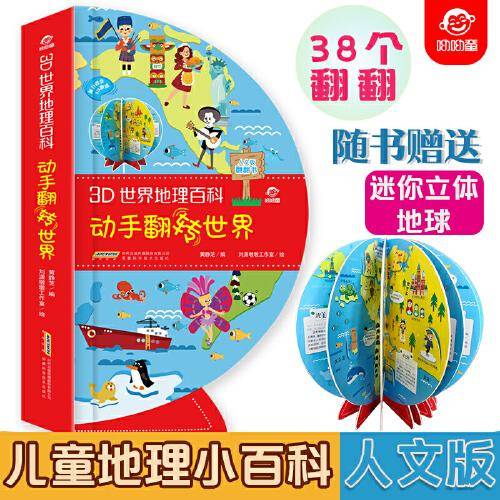 3D世界地理百科：动手翻转世界