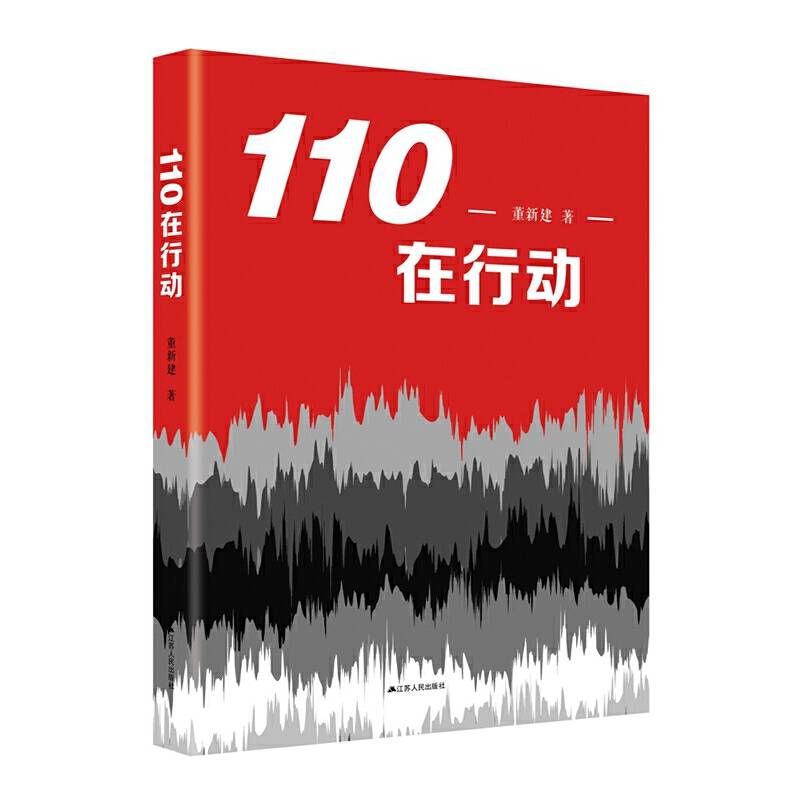 110在行动