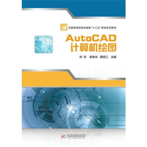 AutoCAD计算机绘图(全国高等院校机械类十三五规划系列教材)