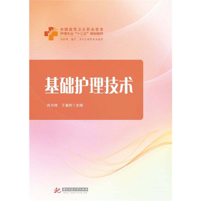 基础护理技术(供护理助产及相关专业使用全国高等卫生职业教育护理专业十三五规划教材)