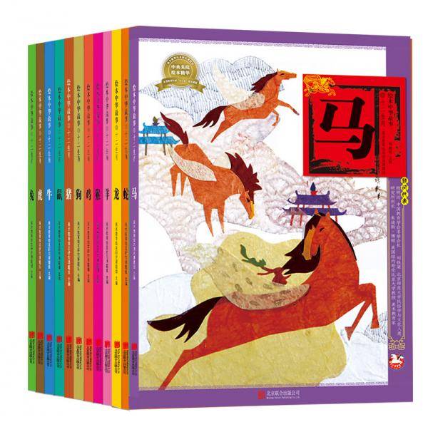 绘本中华故事-十二生肖（新版）（套装共12册）