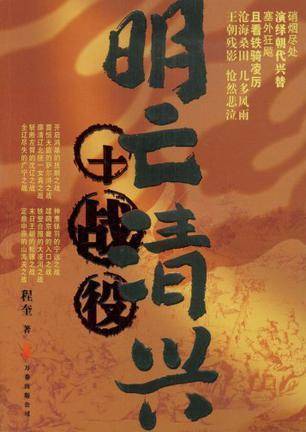 明亡清兴十战役