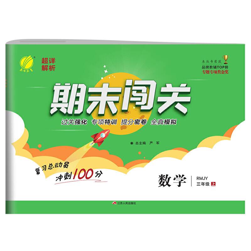 期末闯关 三年级 数学 小学 (上) 人教版RMJY  春雨教育・2018秋