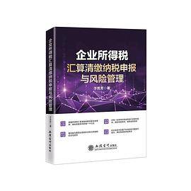企业所得税汇算清缴纳税申报与风险管理