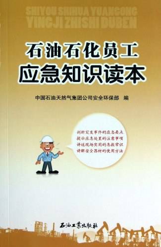石油石化员工应急知识读本