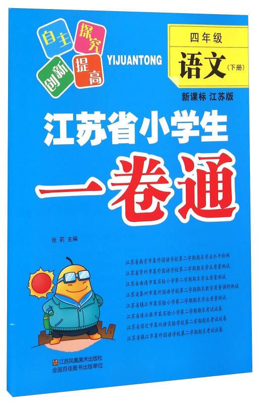 四年级语文/江苏省小学生一卷通