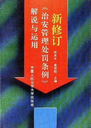 新修订《治安管理处罚条例》解说与运用