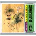 新编寓言故事三百篇