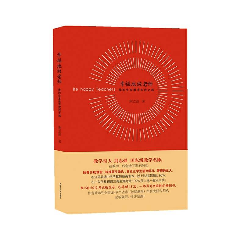 幸福地做老师：我的生本教育实践之路