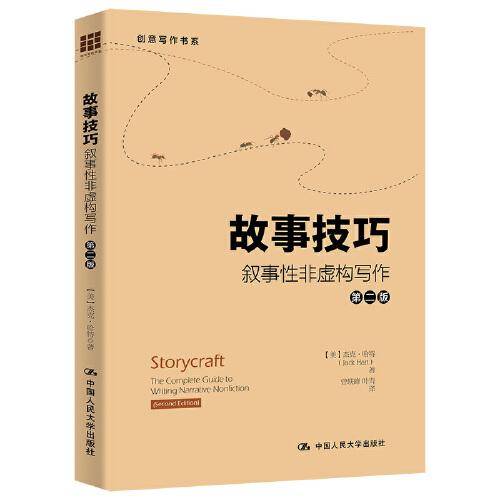 故事技巧——叙事性非虚构写作（第二版）（创意写作书系）