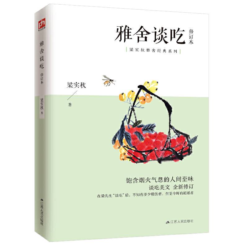雅舍谈吃 修订本 梁实秋经典雅舍系列