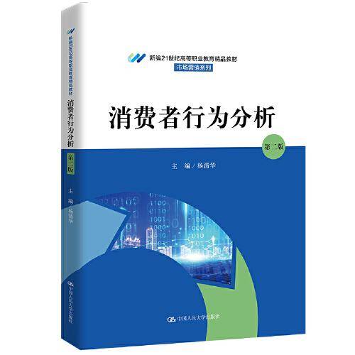 消费者行为分析（第二版)（新编21世纪高等职业教育精品教材·市场营销系列）