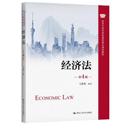 经济法（第4版）（）